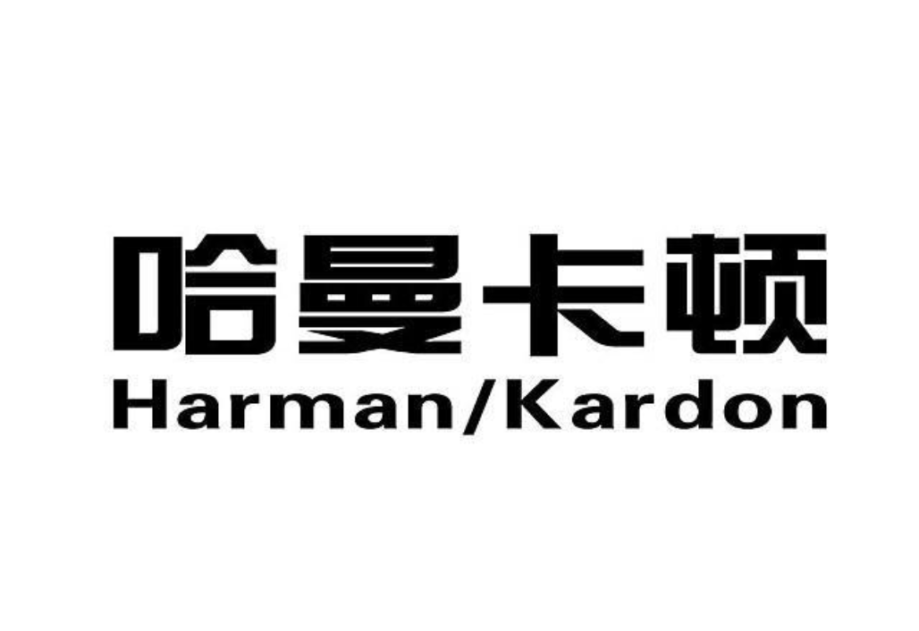 哈曼卡顿