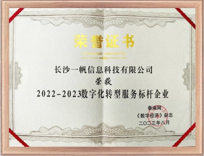 工信部2022-2023年度数字化转型服务标杆企业