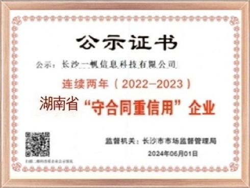 湖南省守合同重信用企业认定