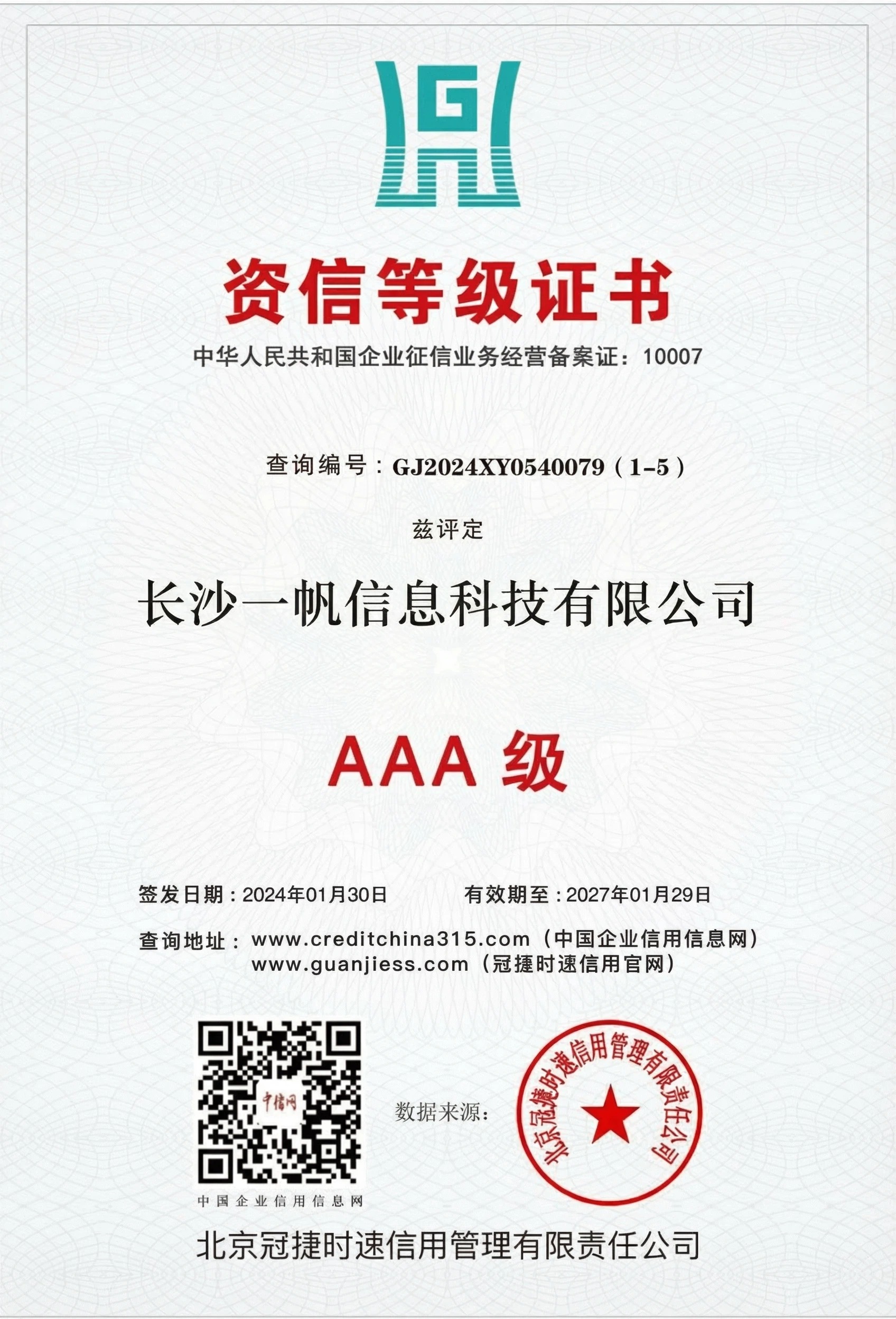AAA级信用企业认定