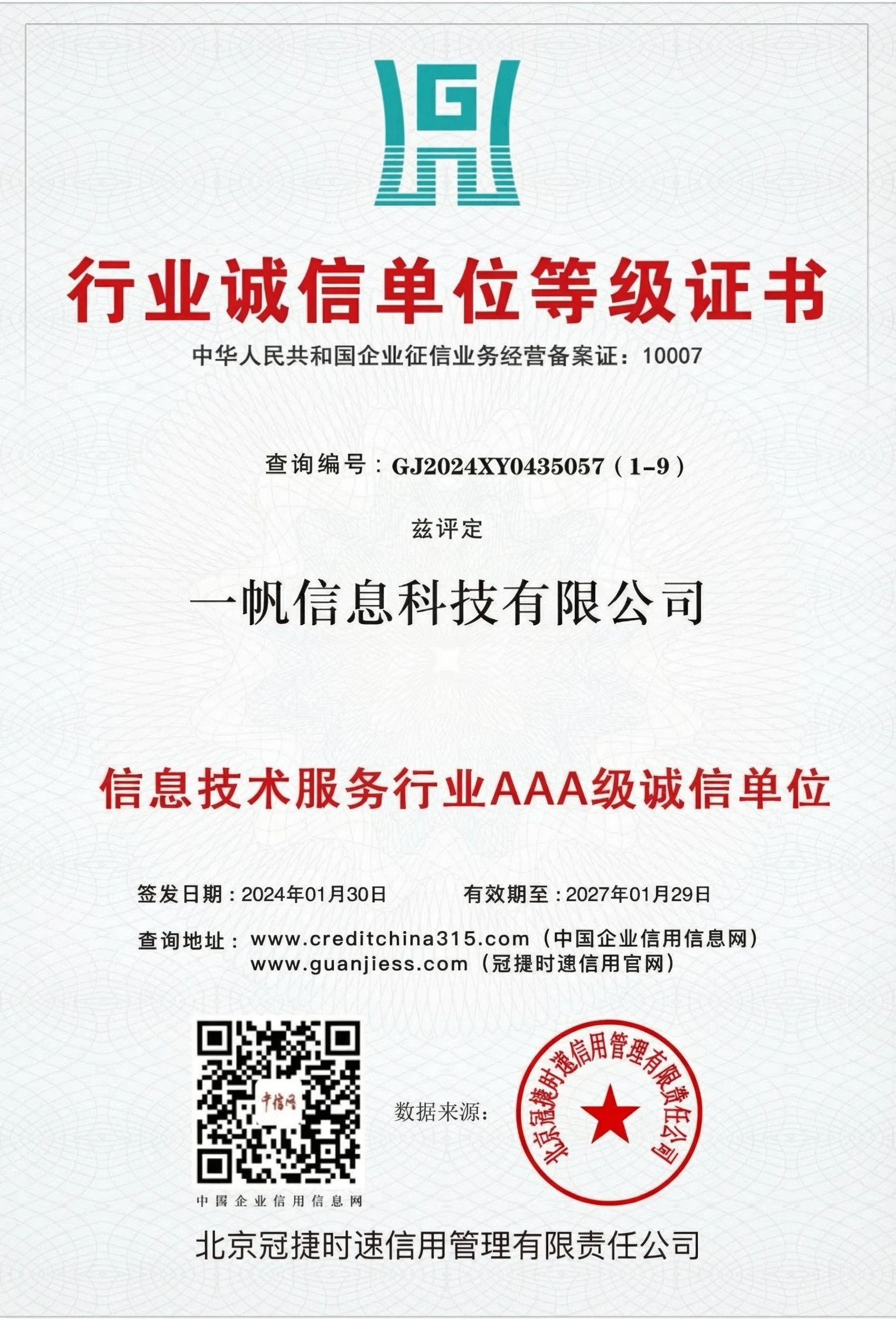 信息技术服务行业AAA级诚信单位