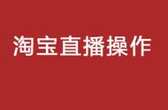 这些淘宝直播雷区会让你被降权/封号！