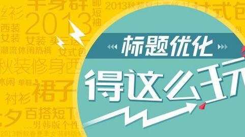 淘宝标题如何优化关键词？有哪些技巧？