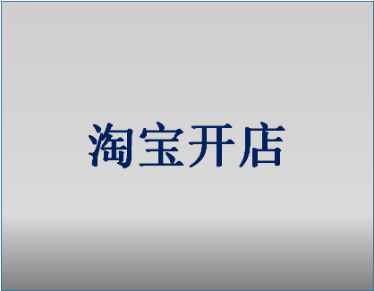 我要开淘宝网店怎么注册？