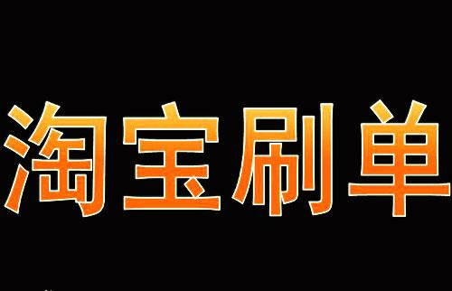 淘宝上那些刷单的店铺是如何操作的？