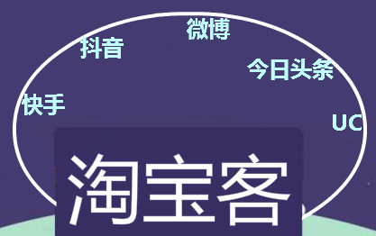 淘宝客内容场景下推广，这些扣费你清楚吗？