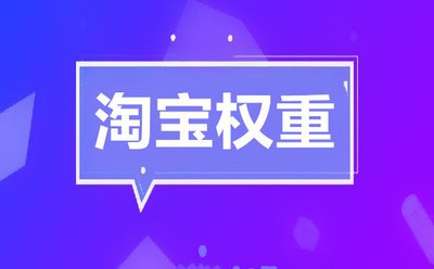 淘宝无线端店铺权重提升方法技巧步骤