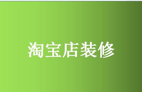 淘宝店铺必须装修吗？店铺装修有什么好处？