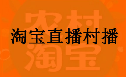 淘宝直播村播怎么加入？有什么具体要求？