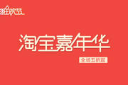 2020年淘宝嘉年华报名价格要求是什么？规则有哪些？