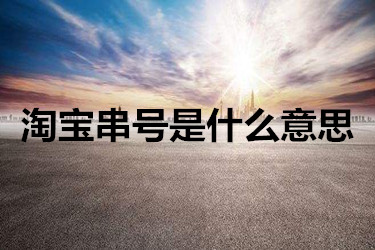 淘宝串号是什么意思？要怎么解决？