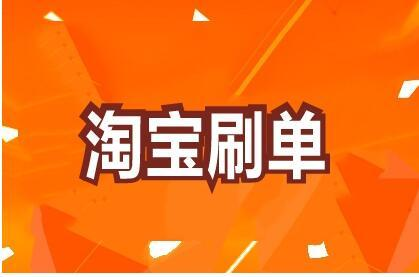 淘宝新店没有访客怎么补单？