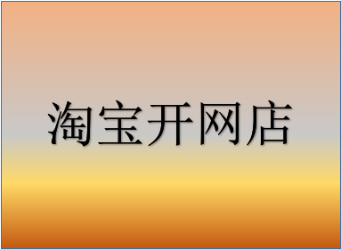 新开淘宝店铺如何推广？