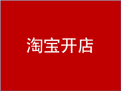 2020淘宝开店规则在哪里看？淘宝开店优势