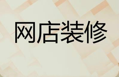 淘宝店铺装修教程，手机千牛店铺装修教程！