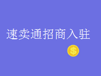 2020速卖通招商入驻及续签于1月8日正式开启