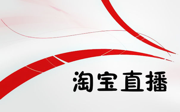 淘宝直播文案怎么写？淘宝直播文案标题怎么写？