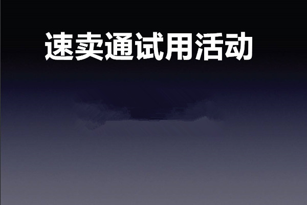 速卖通试用活动怎么样？