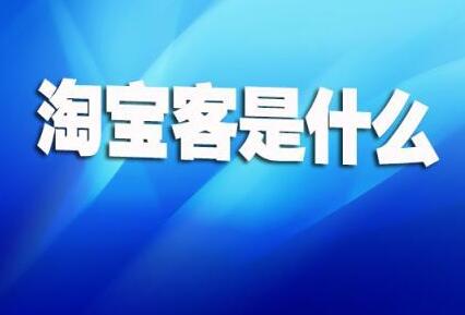 阿里妈妈淘客是什么意思?如何做淘宝客推广?