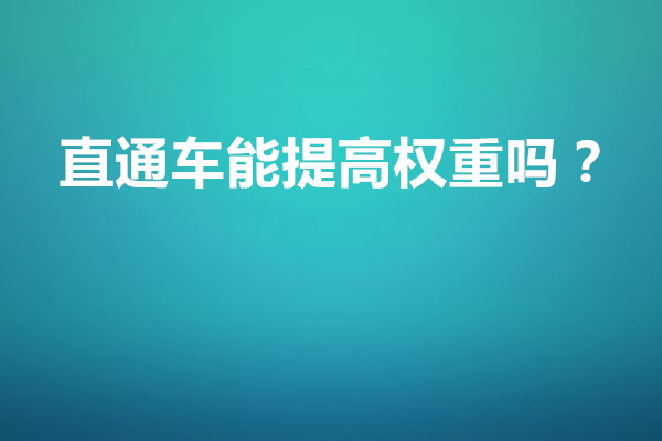 直通车能提高权重吗？开多久才有效果？