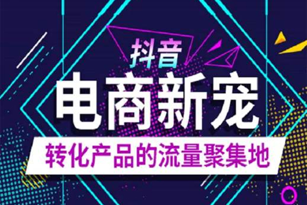 淘宝商品怎么在抖音上推广？有什么技巧？