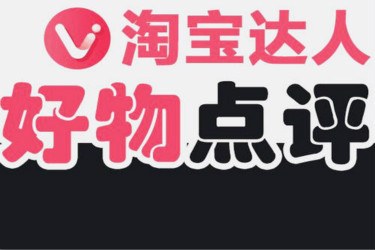 好物点评团怎么放到到详情页？有哪些常见问题？