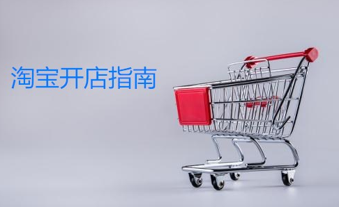 淘宝网店怎么开?一定要注意这几个方面!