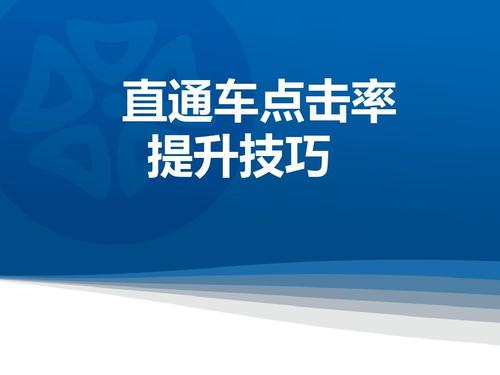 淘宝直通车点击率多少才算正常？怎么提高点击率？