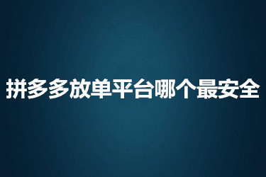 拼多多放单平台哪个最安全？要注意些什么？