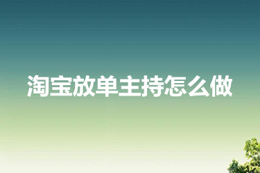 淘宝放单主持怎么做？有什么要求？