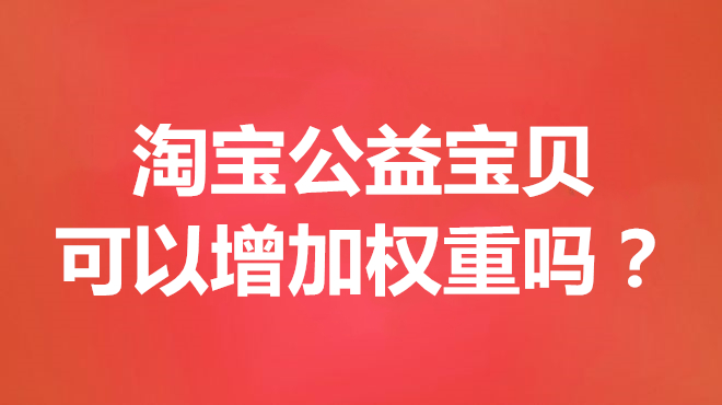 淘宝店铺公益宝贝怎么设置？步骤是什么？