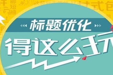 标题缺少类目属性词怎么办？类目属性词是什么词？