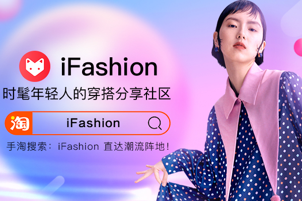 淘宝ifashion入口在哪？淘宝ifashion怎么进入？