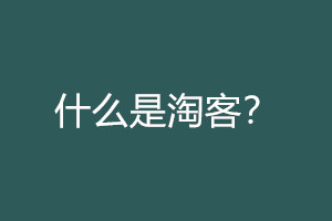 淘宝客可以做代购吗？为什么？