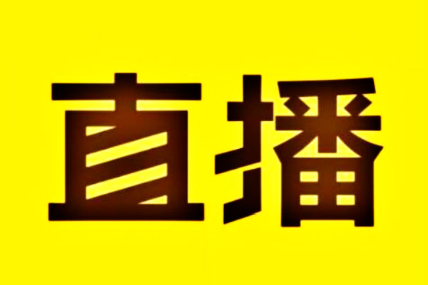 你知道淘宝直播超级推荐怎么用吗？如何投放？