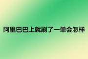 阿里巴巴上就刷了一单会怎样？该怎么刷？