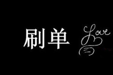 你知道如何设别淘宝补单被降权和没有权重和识别刷单号吗？