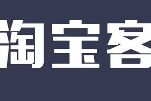 你知道淘客店铺如何精细化运营提权重？