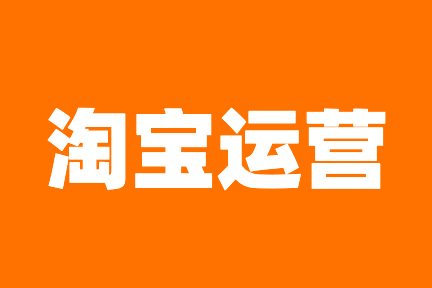 你知道淘宝店铺运营要注意哪些问题?