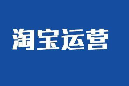 淘宝运营可以自学吗？有哪些需要注意的地方？