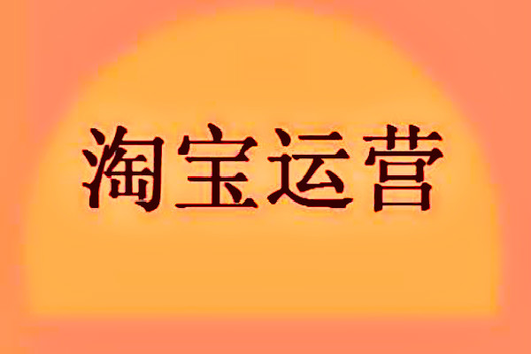 淘宝运营大概要学多长时间？明白这8点就足够了！