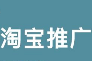 淘宝c店怎样推广？淘宝店铺如何做站外推广？