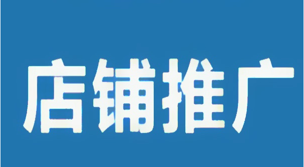 常见的淘宝网店推广技巧有哪些？