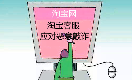 淘宝客服需要怎么做，才能有效杜绝恶意敲诈？