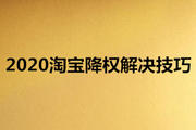 2020淘宝降权解决方案有哪些？怎么运用？