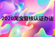 2020淘宝复核认证办法有哪些？怎样快速通过？