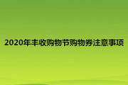 2020年丰收购物节购物券注意事项有哪些？