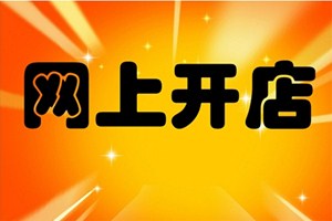 怎样在淘宝上开网店？淘宝网店新手攻略