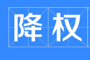 怎样查看淘宝店铺有没有被降权，在哪里查看？