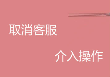 淘宝卖家什么时候才能取消客服介入？